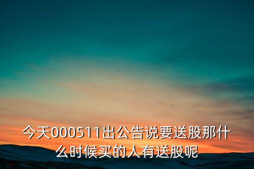惠博普什么時候送股，大家都說它出的中報好但我不知道怎么看我只想問問什么么時候