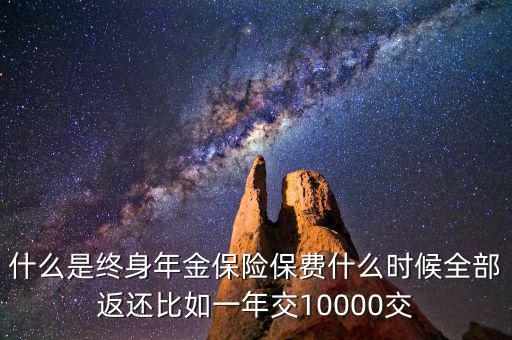 什么是終身年金保險，怎么理解終身年金保險