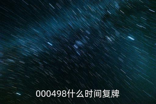 永貴電器什么時候復(fù)牌，000560各位大神知道啥時候復(fù)牌