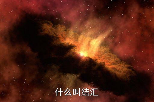 什么叫做結(jié)匯，請(qǐng)問銀行業(yè)務(wù)中說的結(jié)匯售匯是什么意思