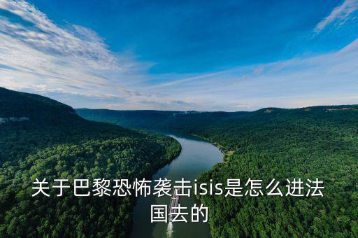 is為什么攻擊法國(guó)，法國(guó)巴黎為什么會(huì)發(fā)生恐怖襲擊
