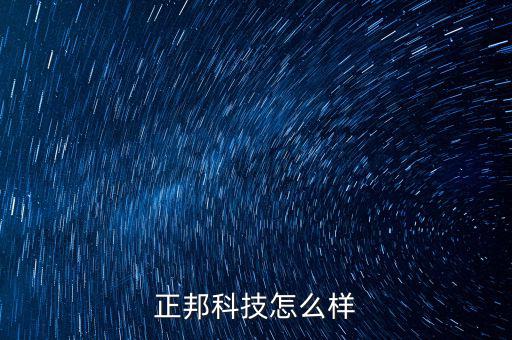 正邦科技是什么項(xiàng)目，正邦科技怎么樣
