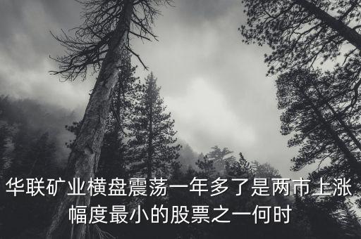 華聯(lián)礦業(yè)為什么跌，華聯(lián)股份為何這些天大跌呢