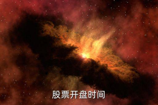 田歌股票什么時候開盤，股票開盤時間