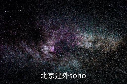 建外soho房?jī)r(jià)為什么低，北京建外soho