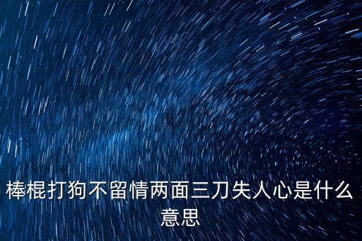 棒打落水狗什么意思，我落水了痛打落水狗是什么意思