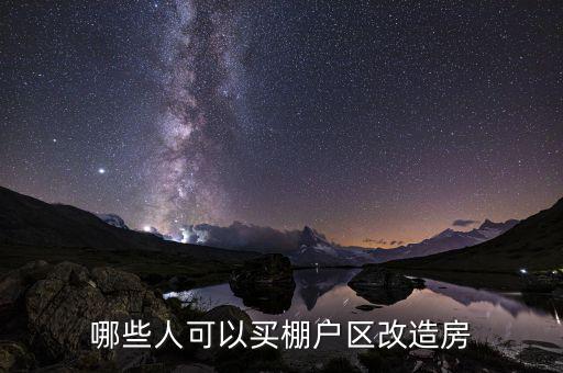 什么是政府購買棚改，某個地方棚戶區(qū)改造政府采購公示中標(biāo)后是不是意味著必須要拆遷某個