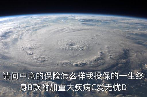 中意一生保有什么缺點(diǎn)，中意一生保保險(xiǎn)怎么樣