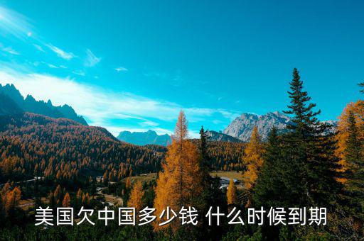 美國為什么欠中國錢，美國為什么會負(fù)債