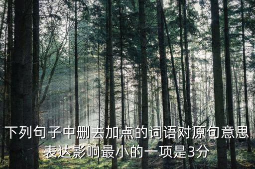 605年的左右什么意思，如果去掉下面句子中加點的詞你覺得效果會有什么變化