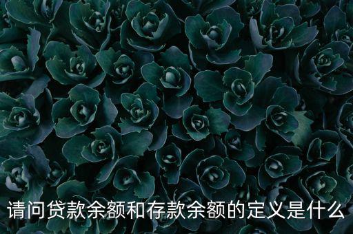 什么是金融機(jī)構(gòu)貸款余額，什么是金融機(jī)構(gòu)存貸款余額