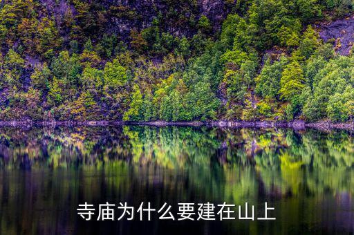 為什么要建設(shè)儲備林，寺廟為什么要建在山上
