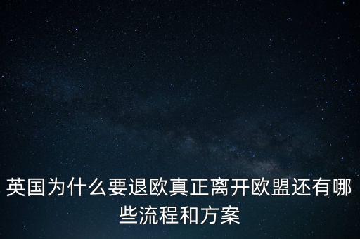 英國為什么要退歐，40多年英國人為什么執(zhí)著于退歐