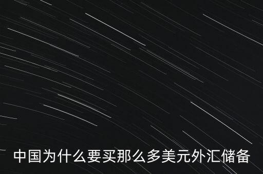 中國外匯儲(chǔ)備為什么這么多，中國的巨量外匯儲(chǔ)備到底是怎么來的