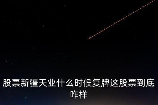 天業(yè)股份什么時候停牌，天業(yè)股份為什么停牌會有重大利好嗎