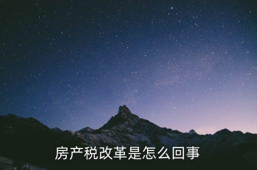 為什么要改革房產(chǎn)稅，為什么要在部分城市進(jìn)行對(duì)個(gè)人住房征收房產(chǎn)稅改革試點(diǎn)