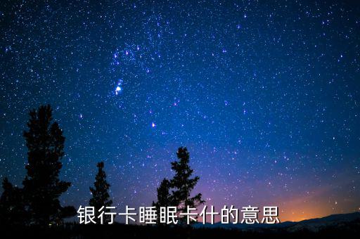 銀行睡眠戶是什么意思，什么是睡眠帳戶啊
