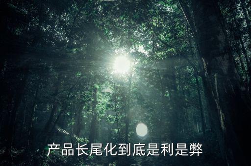 長(zhǎng)尾化是什么意思，長(zhǎng)尾文化的含義請(qǐng)具體說(shuō)說(shuō)好嗎