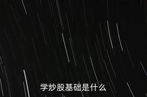 股票基礎(chǔ)叫什么，股票基礎(chǔ)名詞解析什么是上證綜指