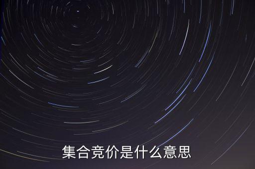 什么是集合競價，集合競價是什么意思