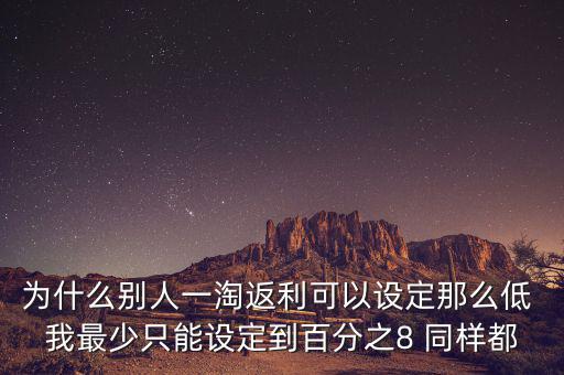 為什么返利網(wǎng)返利比別人少，返利網(wǎng)是什么可信嗎