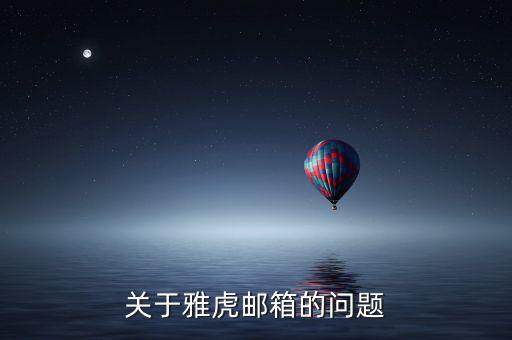 雅虎郵箱為什么離開，雅虎郵箱登錄不進(jìn)去了怎么回事