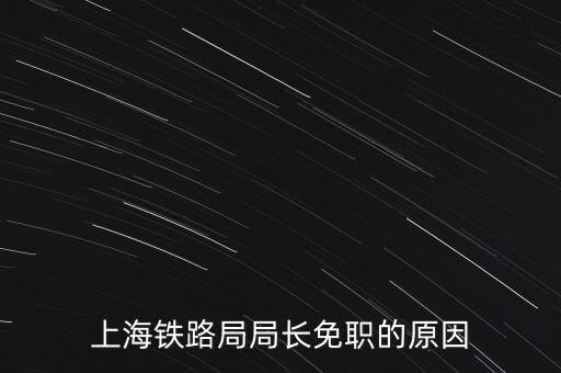 周中樞為什么免職，為什么瀏陽市委書記被免職