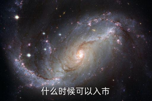 現(xiàn)在開戶什么時(shí)候可以入市，緊急股市幾點(diǎn)開市幾點(diǎn)休市首次股票開戶什么時(shí)候才能買入交