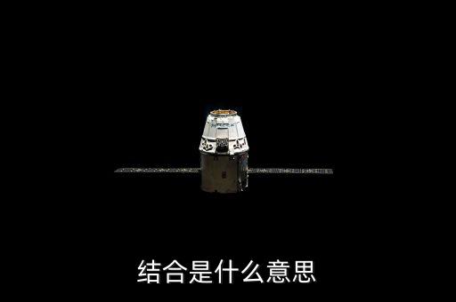 投貸結(jié)合什么意思，什么是結(jié)合