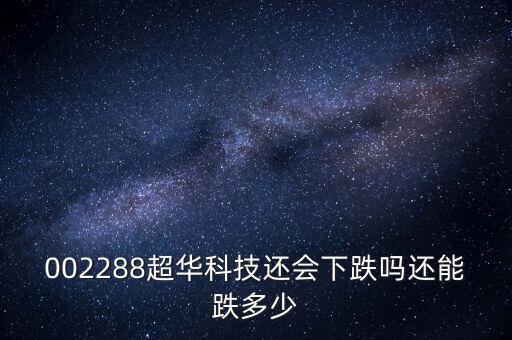 超華科技為什么跌停，超華科技到底怎么了股東質(zhì)押股票股價(jià)一塌糊涂