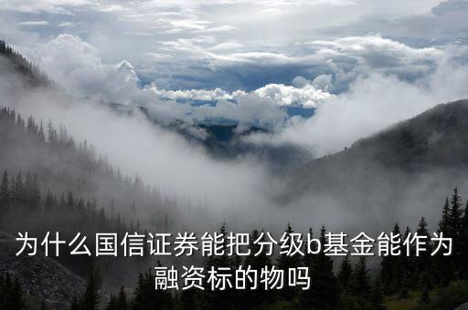 為什么a股可以交易b級基金，證券A股賬戶可以買基金B(yǎng)嗎