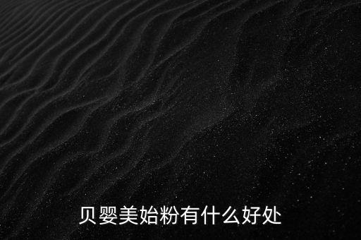 貝嬰美藥膏有什么功效，貝嬰美始粉有什么好處