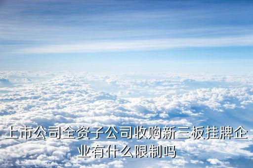 全資收購意味著什么，A公司被B公司全資收購是什么意思