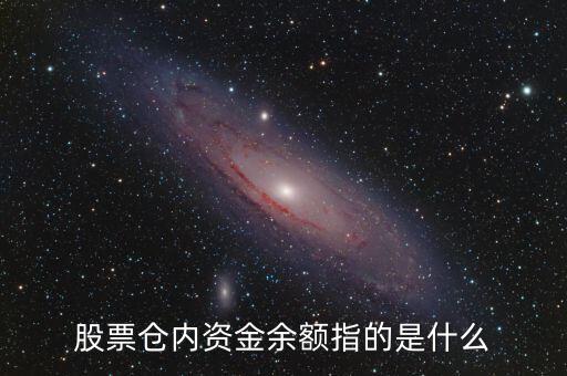 股票中的資金余額是什么意思，股票賬號(hào)里面的資金余額是什么意思