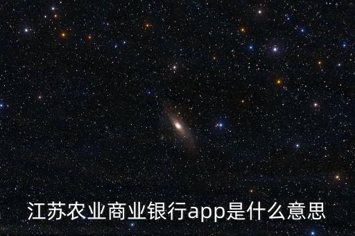 江蘇農業(yè)商業(yè)銀行app是什么意思