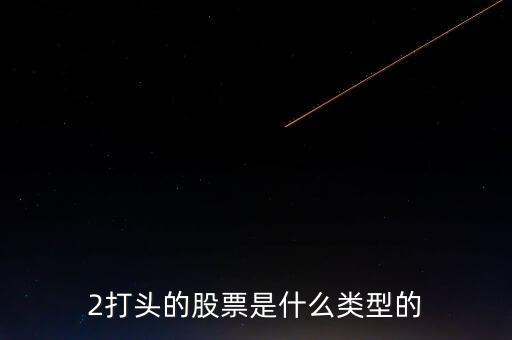 2打頭的股票是什么類(lèi)型的