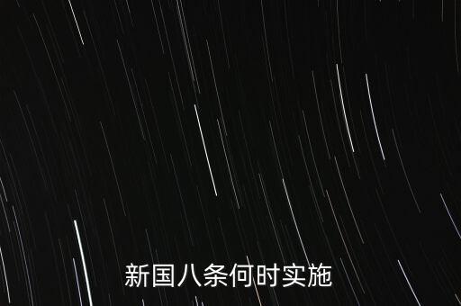 國(guó)八條什么時(shí)候出臺(tái)的，北京市的房屋國(guó)八條具體什么時(shí)間開始實(shí)施著急重獎(jiǎng)