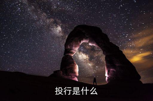 投行是什么，什么是投行