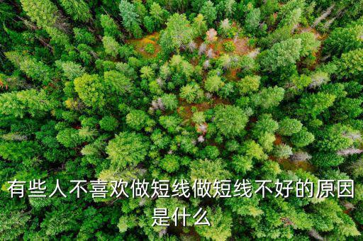 為什么股票短線這么難做，請各位大俠幫忙給出 短線炒股很難賺錢的5點(diǎn)理由多謝