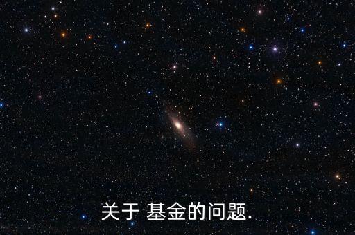 關于 基金的問題.