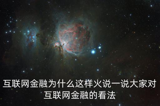 互聯(lián)網(wǎng)金融為什么這么火，為什么互聯(lián)網(wǎng)金融這個(gè)行業(yè)現(xiàn)在這么火爆