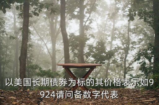 債券的標是什么意思，債券里的標準券是什么意思求通俗解釋 另外這個應該只是計算出來的