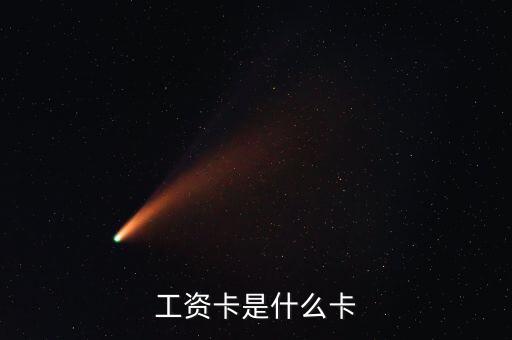 中興通訊的工資卡是什么銀行，請(qǐng)問(wèn)單位的工資卡都是哪個(gè)銀行的