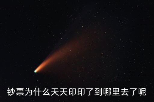 中國為什么一直印錢，為什么中國人會印人民幣
