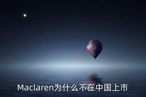 瑪氏為什么不上市，Maclaren為什么不在中國(guó)上市