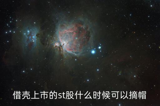 st閩能什么時候摘帽，ST船舶什么時候可以摘帽