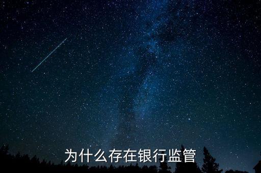 銀行為什么存在，銀行為什么存在
