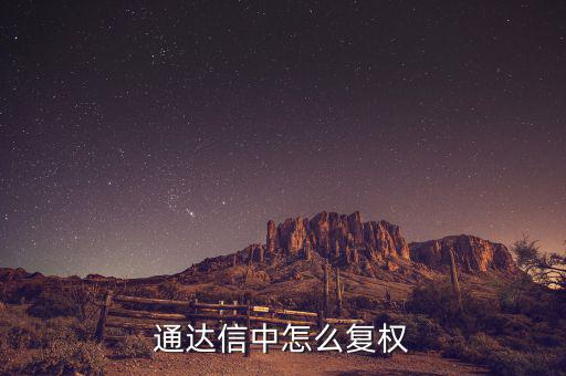 什么是復(fù)權(quán)，通達信復(fù)權(quán)的快捷鍵是什么