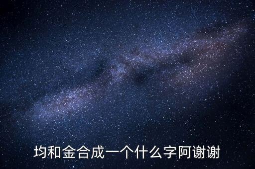 均金什么字，上面一個(gè)均 下面一個(gè)金 是什么字