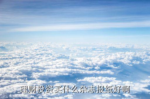 理財(cái)雜志什么比較好，求一些好看實(shí)用的理財(cái)雜志